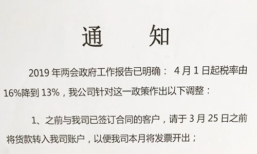 【重要通知】關于19年兩會提出的稅率調整情況，我司調整如下